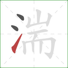 湍的笔顺第3画：提