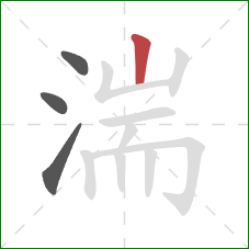 湍的笔顺第4画：竖