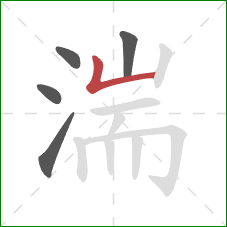 湍的笔顺第5画：竖折