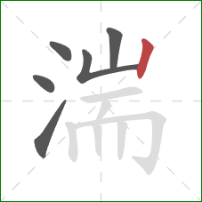 湍的笔顺第6画：竖