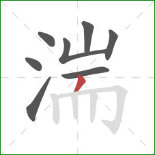 湍的笔顺第8画：撇
