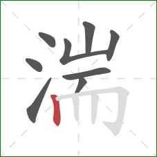 湍的笔顺第9画：竖