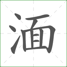 湎的笔顺