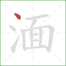 湎的笔顺第1画：点