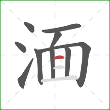 湎的笔顺第10画：横
