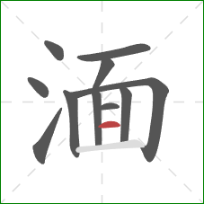湎的笔顺第11画：横
