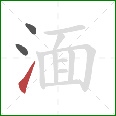 湎的笔顺第3画：提