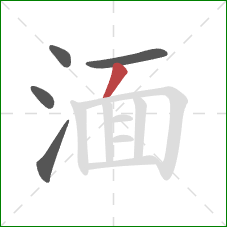 湎的笔顺第5画：撇
