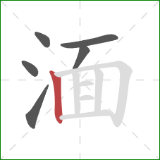 湎的笔顺第6画：竖