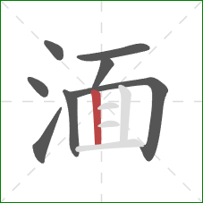 湎的笔顺第8画：竖