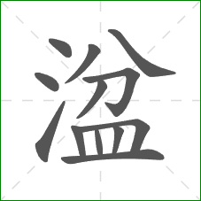 湓的笔顺 湓的笔顺