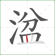 湓的笔顺第10画:竖 湓的笔顺第10画:竖