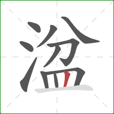 湓的笔顺第11画:竖 湓的笔顺第11画:竖