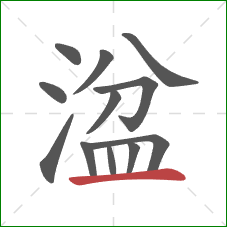 湓的笔顺第12画:横 湓的笔顺第12画:横