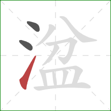 湓的笔顺第3画:提 湓的笔顺第3画:提