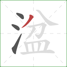 湓的笔顺第4画:撇 湓的笔顺第4画:撇