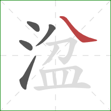 湓的笔顺第5画:捺 湓的笔顺第5画:捺