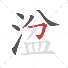 湓的笔顺第6画:横折钩 湓的笔顺第6画:横折钩