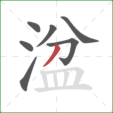 湓的笔顺第7画:撇 湓的笔顺第7画:撇