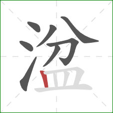 湓的笔顺第8画:竖 湓的笔顺第8画:竖