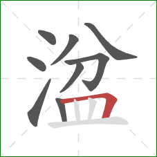 湓的笔顺第9画:横折 湓的笔顺第9画:横折