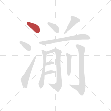 湔的笔顺第1画：点