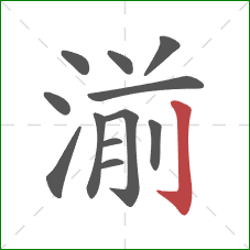 湔的笔顺第12画：竖钩