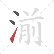 湔的笔顺第3画：提