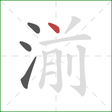 湔的笔顺第4画：点