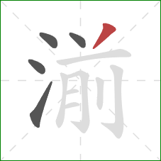 湔的笔顺第5画：撇