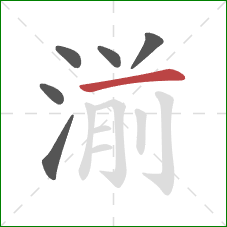 湔的笔顺第6画：横