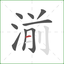 湔的笔顺第9画：横