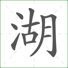 湖的笔顺