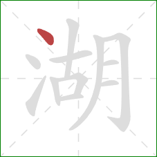 湖的笔顺第1画：点