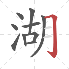 湖的笔顺第10画：横折钩