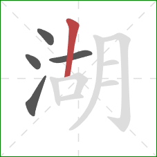 湖的笔顺第5画：竖