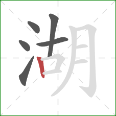 湖的笔顺第6画：竖