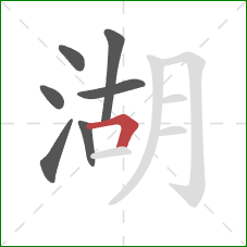 湖的笔顺第7画：横折