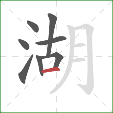 湖的笔顺第8画：横