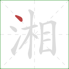 湘的笔顺第1画：点