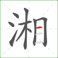 湘的笔顺第10画：横