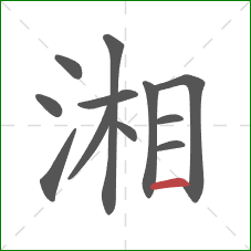 湘的笔顺第12画：横