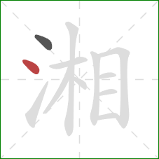 湘的笔顺第2画：点