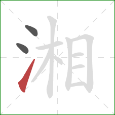 湘的笔顺第3画：提