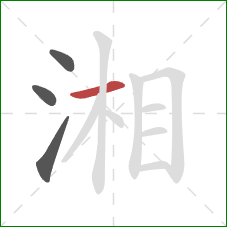 湘的笔顺第4画：横