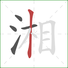 湘的笔顺第5画：竖