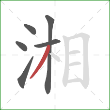 湘的笔顺第6画：撇
