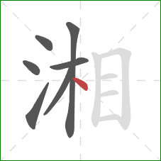 湘的笔顺第7画：点