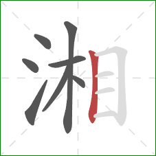 湘的笔顺第8画：竖