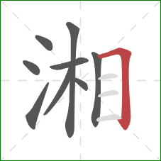湘的笔顺第9画：横折